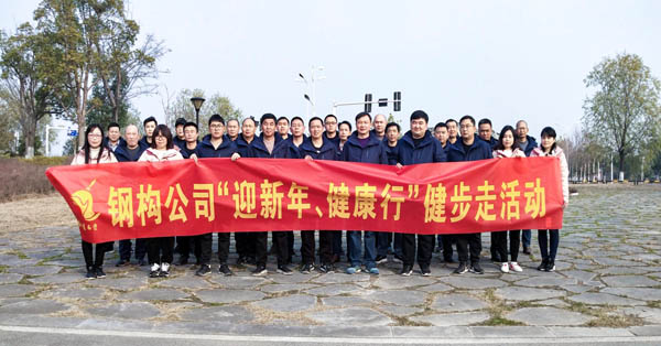 鋼構(gòu)公司開展“迎新年、健康快樂行”健步走活動(dòng) 