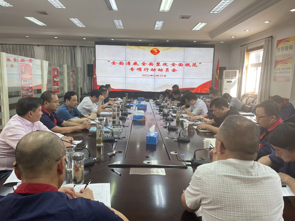 公司召開“全面清底、全面整改、全面規(guī)范”專項行動動員會