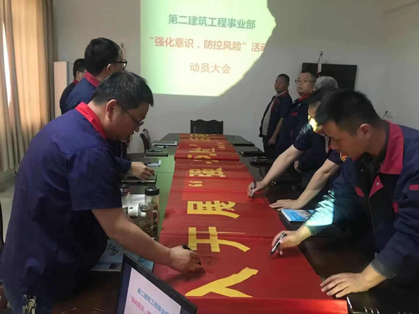 第二建筑工程事業(yè)部召開“強(qiáng)化意識、防控風(fēng)險(xiǎn)”動員會